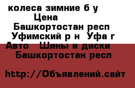 колеса зимние б.у d 16 › Цена ­ 10 000 - Башкортостан респ., Уфимский р-н, Уфа г. Авто » Шины и диски   . Башкортостан респ.